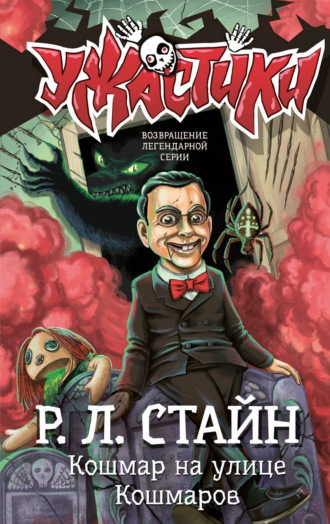 Кошмар на улице Кошмаров. Р. Л. Стайн