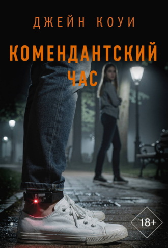 Джейн Коуи. Комендантский час