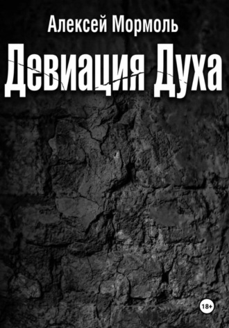 Девиация духа. Алексей Мормоль