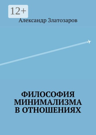 Александр Златозаров. Философия минимализма в отношениях