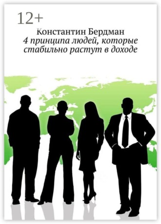 Константин Бердман. 4 принципа людей, которые стабильно растут в доходе