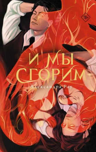 Александра Рау. И мы сгорим