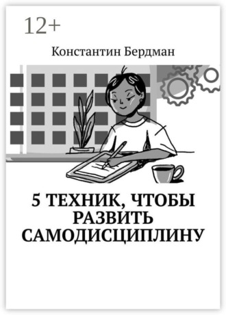 Константин Бердман. 5 техник, чтобы развить самодисциплину