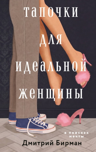 Дмитрий Бирман. Тапочки для идеальной женщины