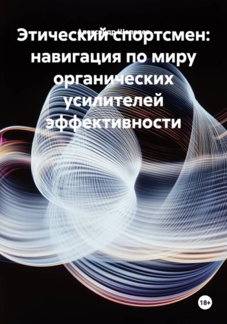 Александр Шепелев. Этический спортсмен: навигация по миру органических усилителей эффективности