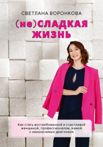 (НЕ) Сладкая жизнь. Светлана Воронкова