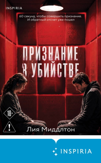 Лия Миддлтон. Признание в убийстве