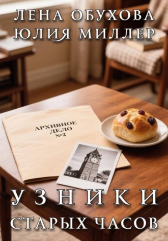 Узники старых часов. Лена Обухова
