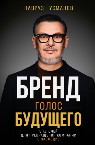 Навруз Усманов. Бренд. Голос будущего. 5 ключей для превращения компании в наследие