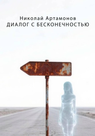 Диалог с бесконечностью. 