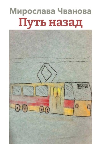 Путь назад. Мирослава Чванова