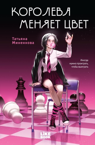 Королева меняет цвет. Татьяна Миненкова