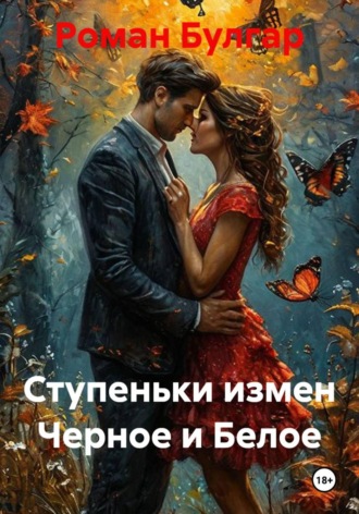 Роман Булгар. Ступеньки измен. Черное и белое