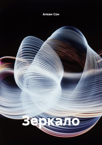 Зеркало. Алеан Сон