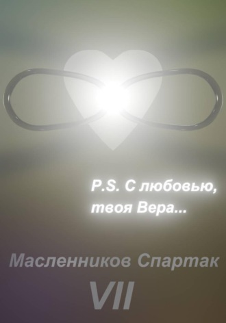 Спартак Масленников. P.S. С любовью, твоя Вера