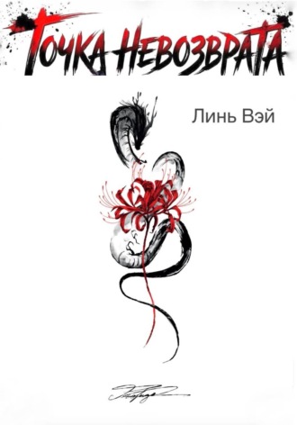 Линь Вэй. Точка невозврата