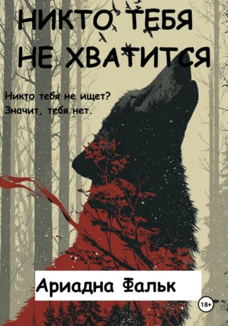 Никто тебя не хватится. Ариадна Фальк