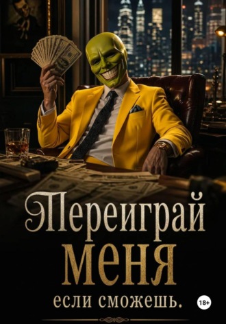 Переиграй меня, если сможешь. Олег Куракин