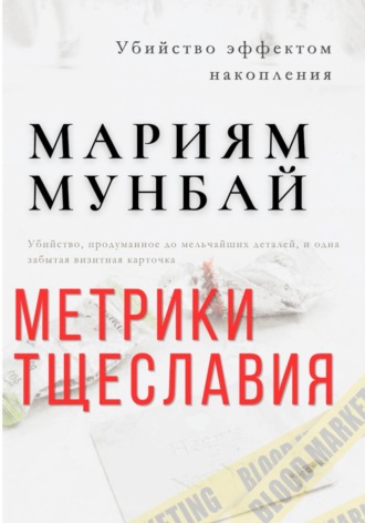 Маркетинг на крови. Метрики тщеславия. 