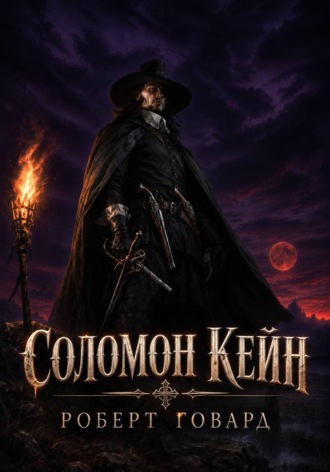 Соломон Кейн. Роберт Ирвин Говард