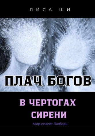 Лиса Ши. ТОМ 3. ПЛАЧ БОГОВ В ЧЕРТОГАХ СИРЕНИ