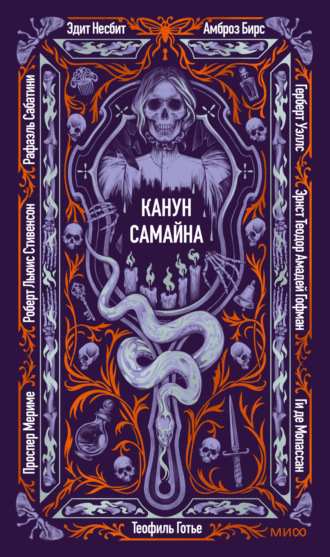 Рафаэль Сабатини. Канун Самайна