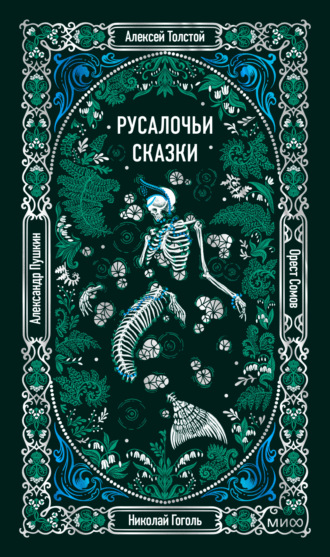 Русалочьи сказки. Александр Пушкин