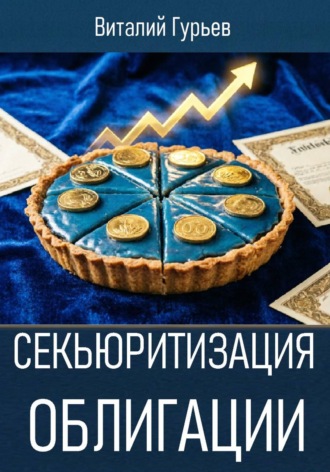 Секьюритизация облигации. Виталий Гурьев