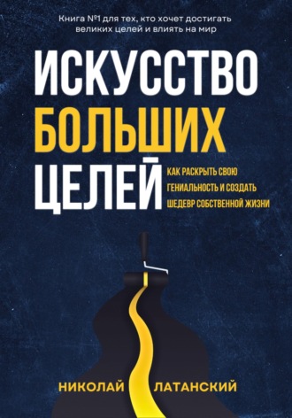 Николай Латанский. Искусство больших целей