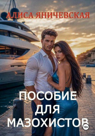 Алиса Яничевская. Пособие для мазохистов