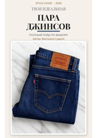 Твоя идеальная пара джинсов. 