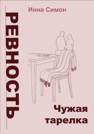 Ревность. Чужая тарелка. Инна Симон