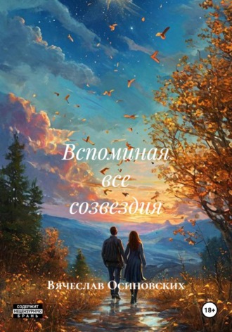 Вячеслав Осиновских. Вспоминая все созвездия