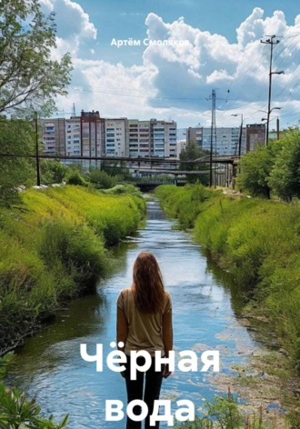 Артём Смоляков. Чёрная вода
