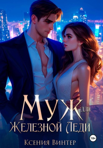 Ксения Винтер. Муж для Железной леди