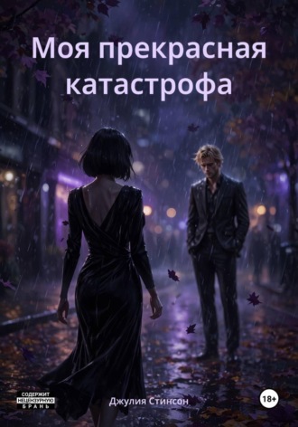 Джулия Стинсон. Моя прекрасная катастрофа