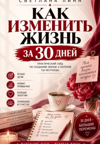 Как изменить жизнь за 30 дней. Светлана Линн