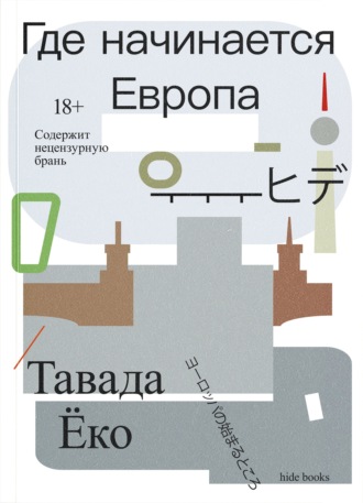 Где начинается Европа. Тавада Ёко