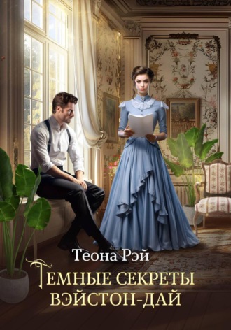 Теона Рэй. Темные секреты Вэйстон-Дай