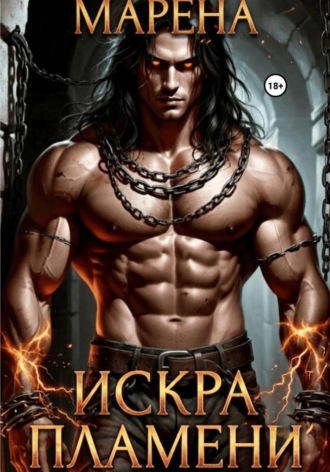 Искра пламени. МАРЕНА .