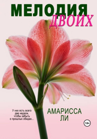 Мелодия двоих. Амарисса Ли