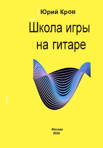 Школа игры на гитаре. Юрий Кров