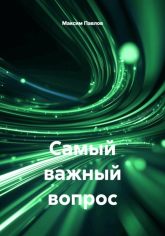 Самый важный вопрос. Максим Павлов
