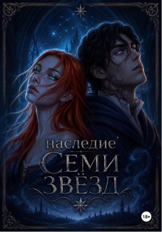 Наследие семи звёзд. Аделаида Мур