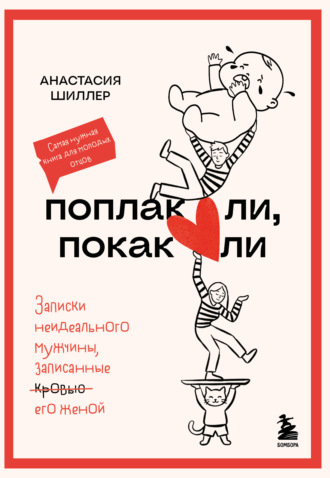 Поплакали, покакали. Записки неидеального мужчины, записанные кровью (зачеркнуто) его женой. Анастасия Шиллер