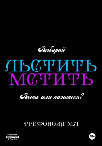 Льстить. Мстить. Марина Трифонова