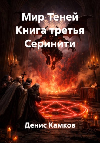 Денис Камков. Мир Теней Книга третья Серинити