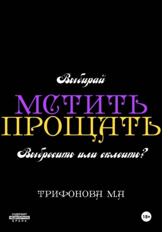 Мстить. Прощать. Марина Трифонова