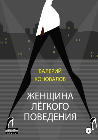 ЖЕНЩИНА ЛЕГКОГО ПОВЕДЕНИЯ. Валерий Коновалов