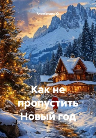 Александра Ю.. Как не пропустить Новый год
